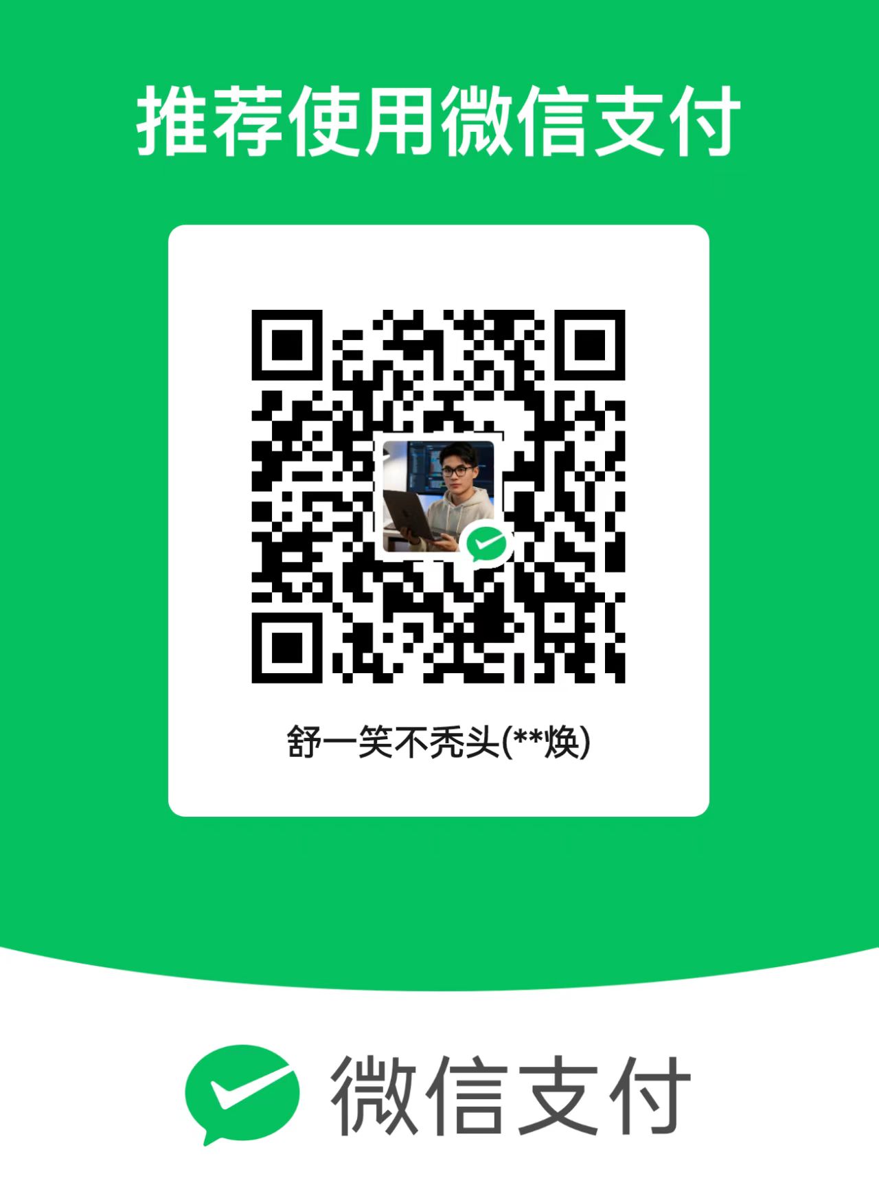 微信打赏